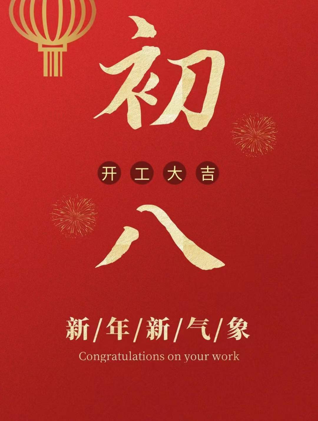 開(kāi)工吉日